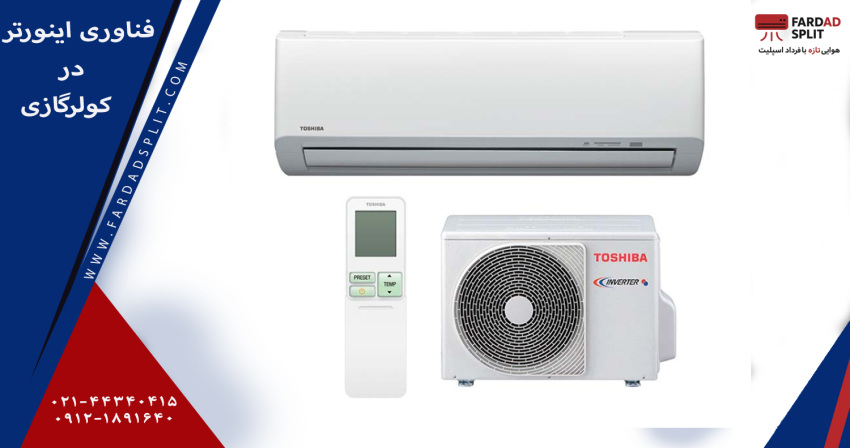 فناوری اینورتر در کولرگازی